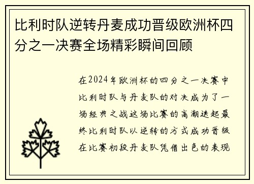 比利时队逆转丹麦成功晋级欧洲杯四分之一决赛全场精彩瞬间回顾