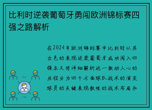 比利时逆袭葡萄牙勇闯欧洲锦标赛四强之路解析