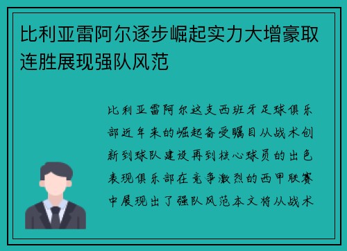 比利亚雷阿尔逐步崛起实力大增豪取连胜展现强队风范