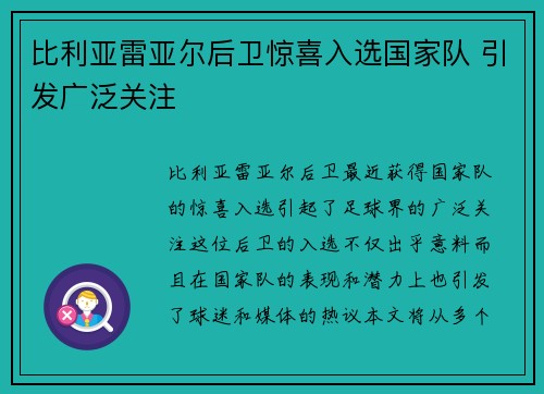 比利亚雷亚尔后卫惊喜入选国家队 引发广泛关注