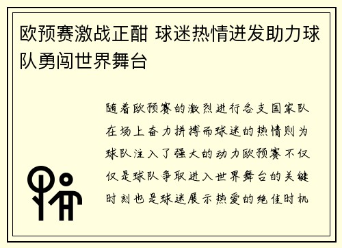 欧预赛激战正酣 球迷热情迸发助力球队勇闯世界舞台