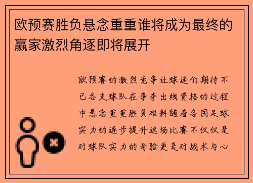 欧预赛胜负悬念重重谁将成为最终的赢家激烈角逐即将展开