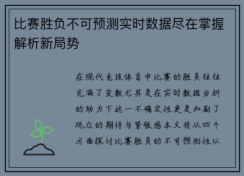 比赛胜负不可预测实时数据尽在掌握解析新局势