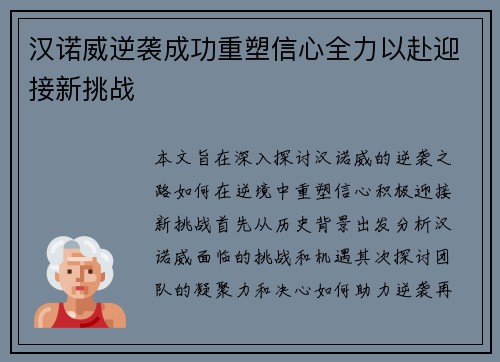 汉诺威逆袭成功重塑信心全力以赴迎接新挑战