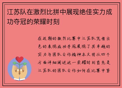 江苏队在激烈比拼中展现绝佳实力成功夺冠的荣耀时刻