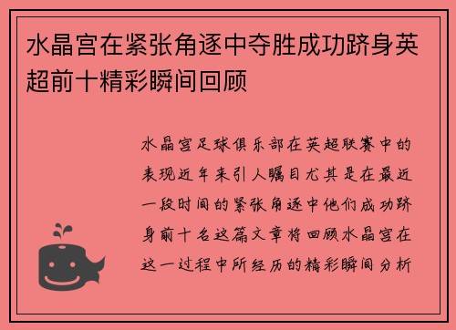 水晶宫在紧张角逐中夺胜成功跻身英超前十精彩瞬间回顾