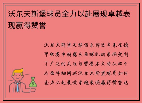 沃尔夫斯堡球员全力以赴展现卓越表现赢得赞誉