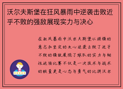 沃尔夫斯堡在狂风暴雨中逆袭击败近乎不败的强敌展现实力与决心