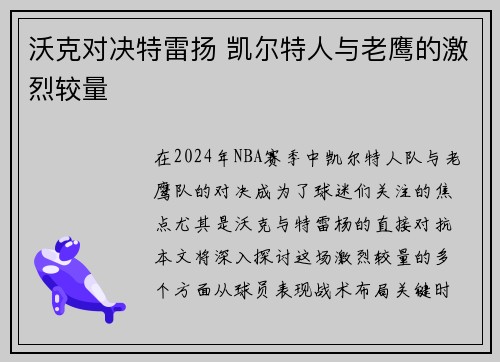 沃克对决特雷扬 凯尔特人与老鹰的激烈较量