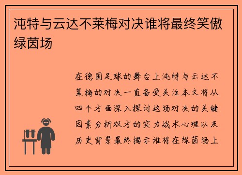 沌特与云达不莱梅对决谁将最终笑傲绿茵场