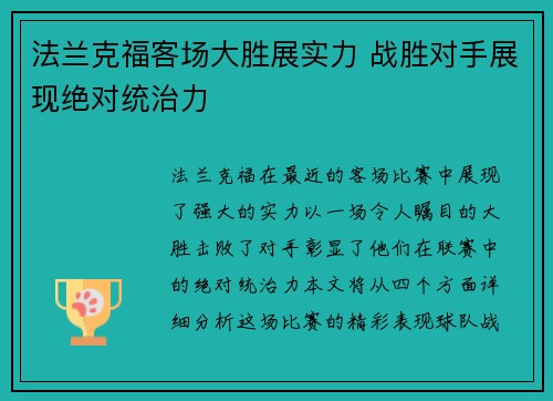 法兰克福客场大胜展实力 战胜对手展现绝对统治力