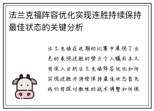 法兰克福阵容优化实现连胜持续保持最佳状态的关键分析