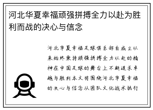 河北华夏幸福顽强拼搏全力以赴为胜利而战的决心与信念