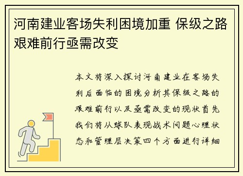 河南建业客场失利困境加重 保级之路艰难前行亟需改变