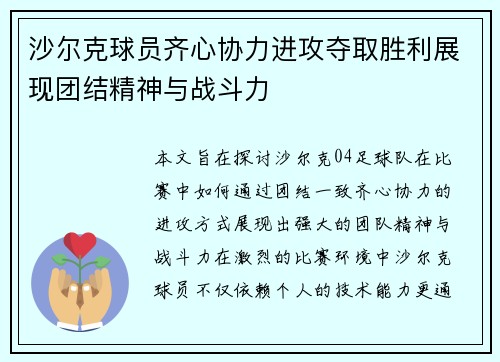 沙尔克球员齐心协力进攻夺取胜利展现团结精神与战斗力