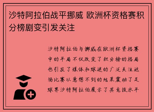 沙特阿拉伯战平挪威 欧洲杯资格赛积分榜剧变引发关注