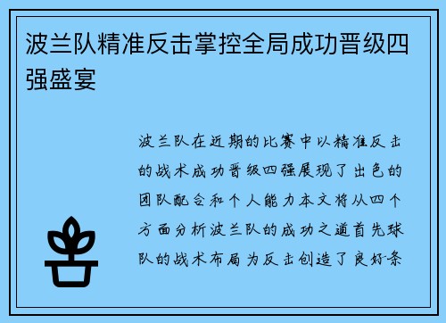 波兰队精准反击掌控全局成功晋级四强盛宴