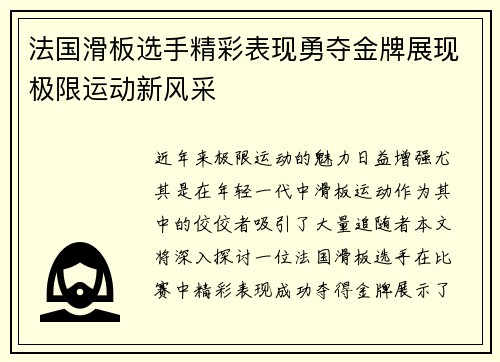 法国滑板选手精彩表现勇夺金牌展现极限运动新风采