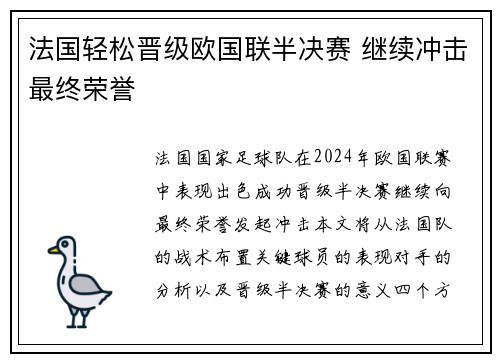 法国轻松晋级欧国联半决赛 继续冲击最终荣誉