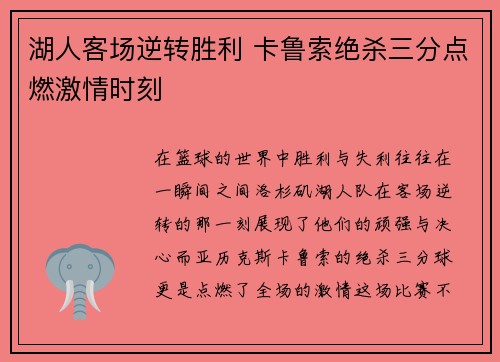 湖人客场逆转胜利 卡鲁索绝杀三分点燃激情时刻