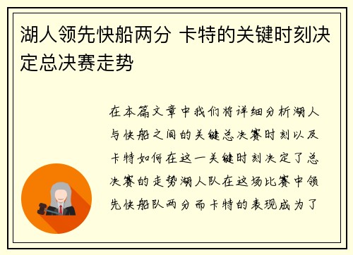 湖人领先快船两分 卡特的关键时刻决定总决赛走势