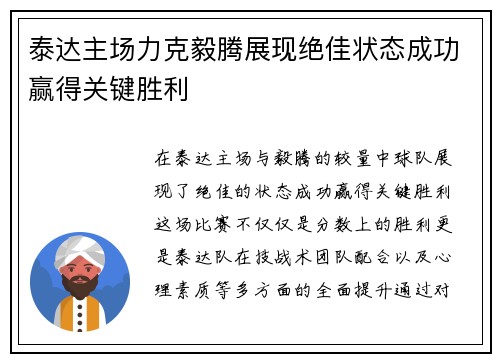 泰达主场力克毅腾展现绝佳状态成功赢得关键胜利