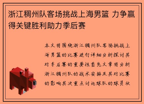 浙江稠州队客场挑战上海男篮 力争赢得关键胜利助力季后赛