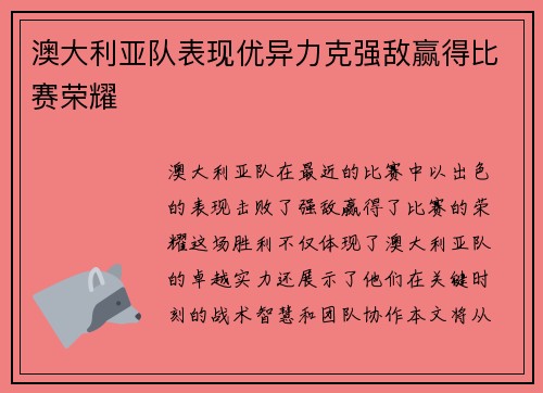 澳大利亚队表现优异力克强敌赢得比赛荣耀