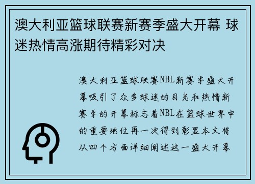 澳大利亚篮球联赛新赛季盛大开幕 球迷热情高涨期待精彩对决