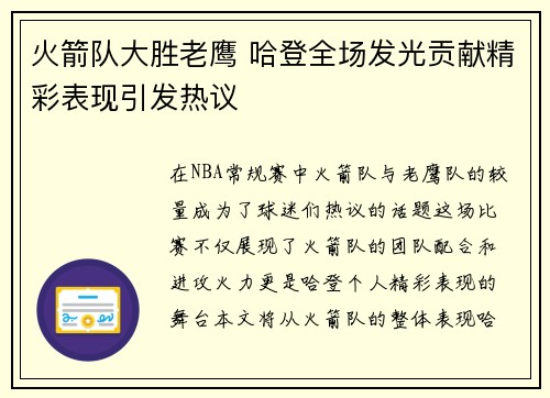 火箭队大胜老鹰 哈登全场发光贡献精彩表现引发热议