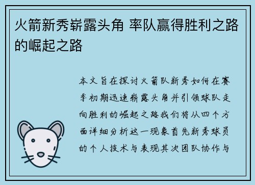 火箭新秀崭露头角 率队赢得胜利之路的崛起之路