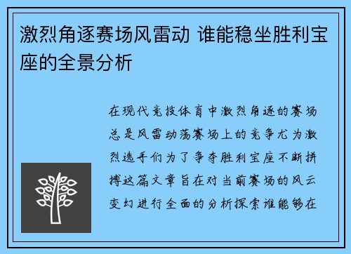 激烈角逐赛场风雷动 谁能稳坐胜利宝座的全景分析