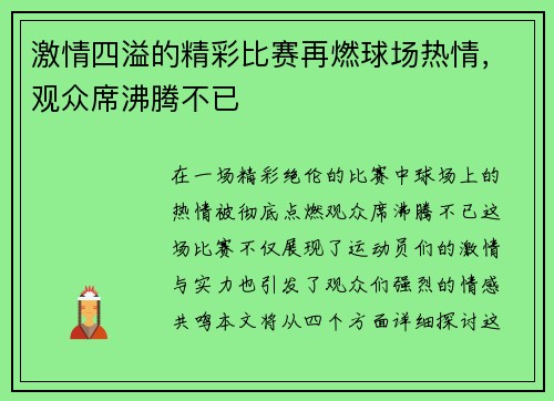 激情四溢的精彩比赛再燃球场热情，观众席沸腾不已