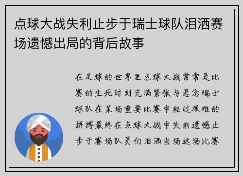 点球大战失利止步于瑞士球队泪洒赛场遗憾出局的背后故事