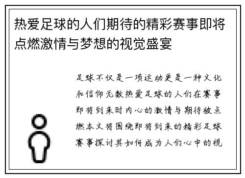 热爱足球的人们期待的精彩赛事即将点燃激情与梦想的视觉盛宴