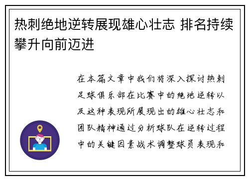 热刺绝地逆转展现雄心壮志 排名持续攀升向前迈进