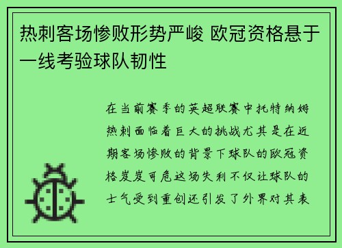 热刺客场惨败形势严峻 欧冠资格悬于一线考验球队韧性