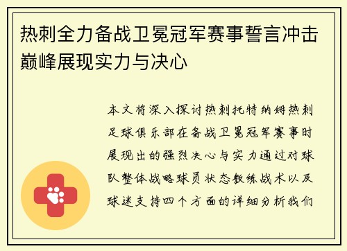 热刺全力备战卫冕冠军赛事誓言冲击巅峰展现实力与决心