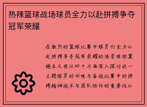 热辣篮球战场球员全力以赴拼搏争夺冠军荣耀