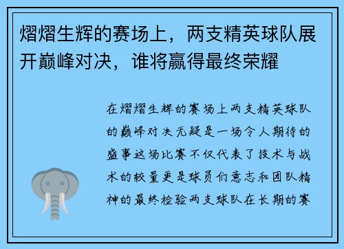 熠熠生辉的赛场上，两支精英球队展开巅峰对决，谁将赢得最终荣耀