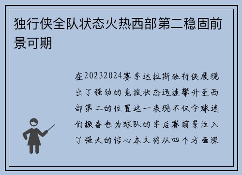 独行侠全队状态火热西部第二稳固前景可期