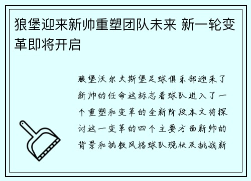 狼堡迎来新帅重塑团队未来 新一轮变革即将开启