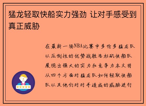 猛龙轻取快船实力强劲 让对手感受到真正威胁