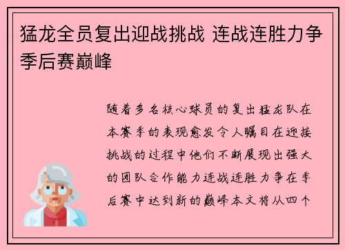 猛龙全员复出迎战挑战 连战连胜力争季后赛巅峰