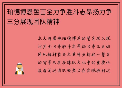 珀德博恩誓言全力争胜斗志昂扬力争三分展现团队精神