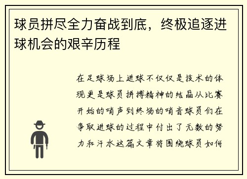 球员拼尽全力奋战到底，终极追逐进球机会的艰辛历程