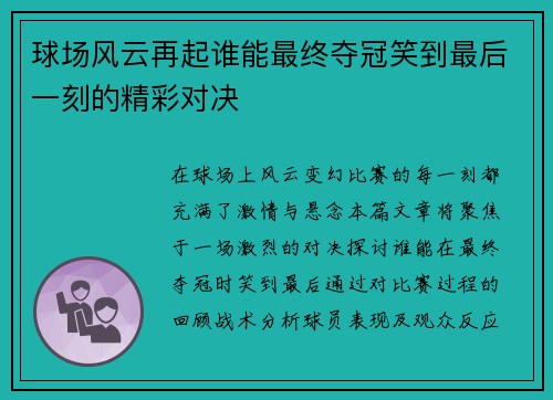 球场风云再起谁能最终夺冠笑到最后一刻的精彩对决