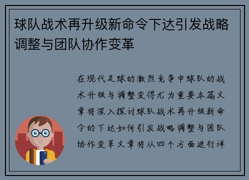 球队战术再升级新命令下达引发战略调整与团队协作变革