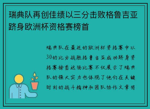 瑞典队再创佳绩以三分击败格鲁吉亚跻身欧洲杯资格赛榜首