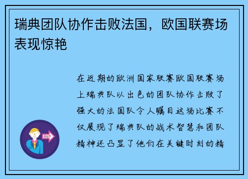 瑞典团队协作击败法国，欧国联赛场表现惊艳